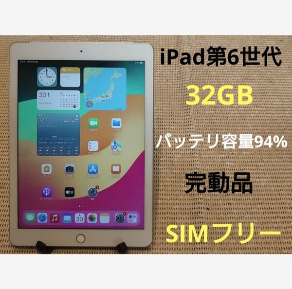 完動品SIMフリーiPad第6世代(A1954)本体32GB送料込DMPY2