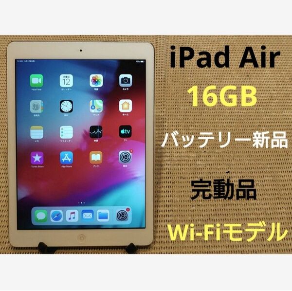 完動品iPad Air(A1474)本体16GBシルバー送料込F8QS2