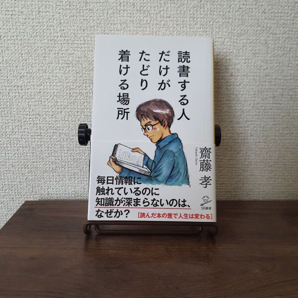 読書する人だけが、たどり着ける場所 齋藤孝 SB新書