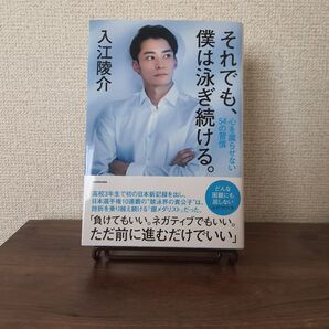 それでも、僕は泳ぎ続ける。 入江陵介