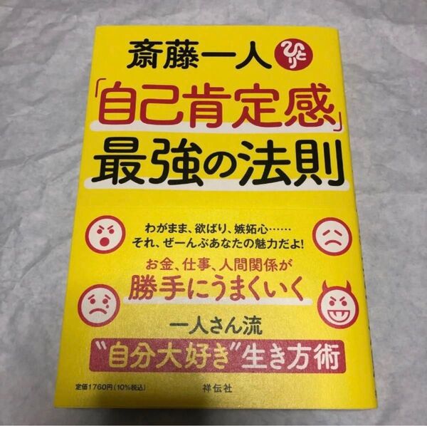 初版「自己肯定感」最強の法則 斎藤一人