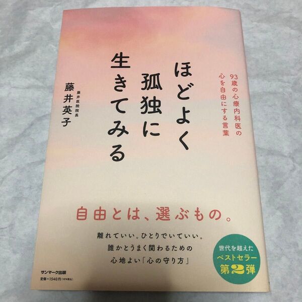 ほどよく孤独に生きてみる 藤井英子