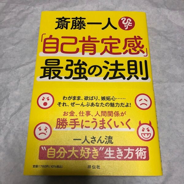 初版「自己肯定感」最強の法則 斎藤一人