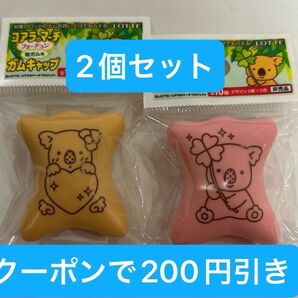 コアラのマーチ ガムキャップ 2個