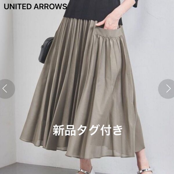 ☆新品タグ付き☆【ユナイテッドアローズ】オーガンジーポケット フレア スカート