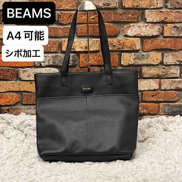 ☆美品☆【BEAMS ビームス】トートバッグ A4 フェイクレザー 肩掛け シボ加工 黒 ブラック