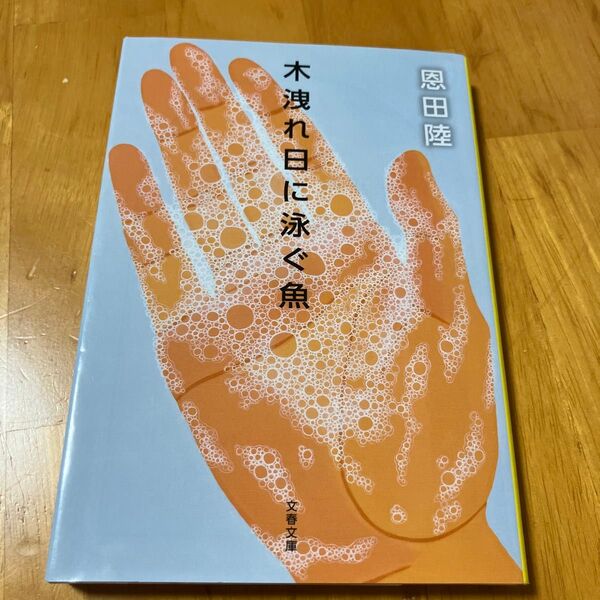 木洩れ日に泳ぐ魚 (文春文庫 お42-3) 恩田陸/著