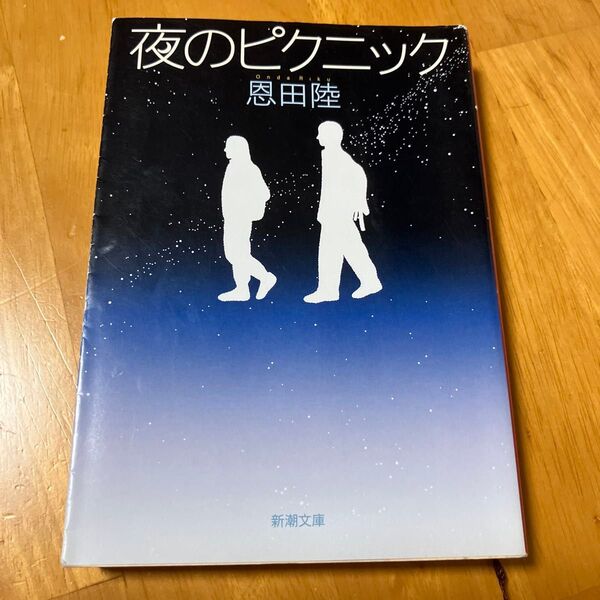 夜のピクニック (新潮文庫 お-48-6) 恩田陸/著