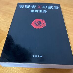 容疑者Xの献身 (文春文庫 ひ13-7) 東野圭吾/著