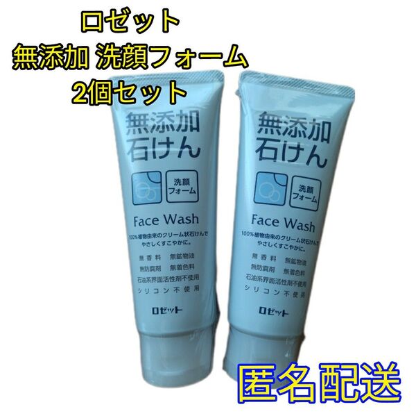 ロゼット 無添加石けん 洗顔フォーム 2個セット