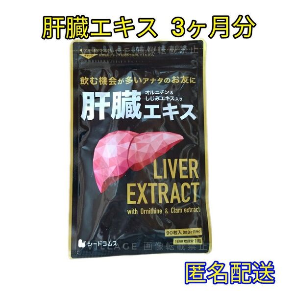 【肝臓エキス シードコムス サプリメント】3ヶ月分 オルニチン しじみエキス入り お酒のお供に