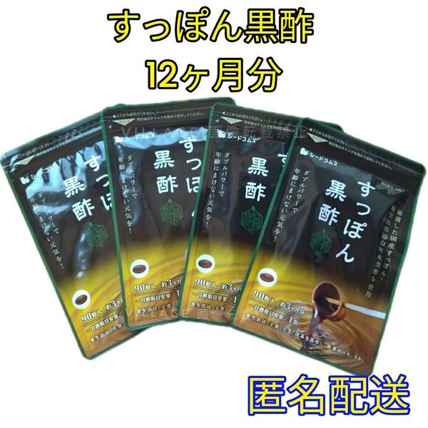 【すっぽん黒酢 シードコムス サプリメント】12ヶ月分 国産すっぽん 鹿児島県産黒酢