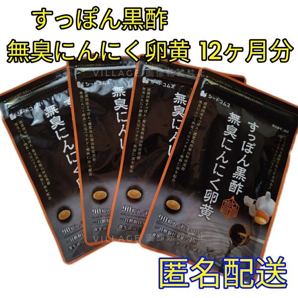 【すっぽん黒酢無臭にんにく卵黄 シードコムス サプリメント】12ヶ月分 亜麻仁油 大豆ペプチド