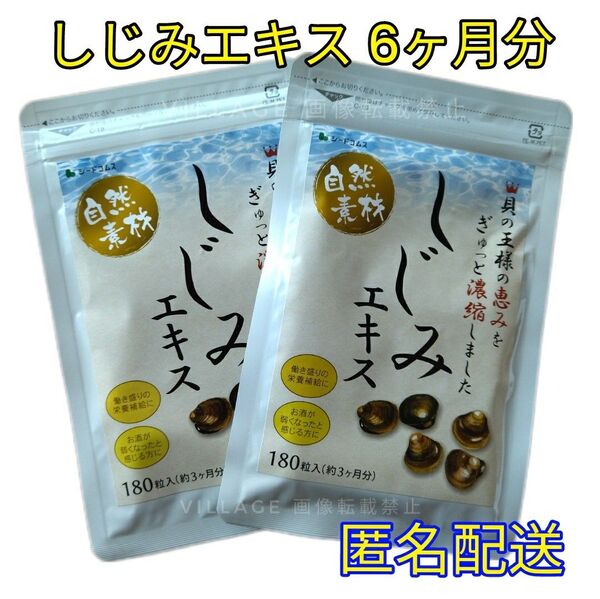 【しじみエキス シードコムス サプリメント】 6ヶ月分 お酒のお供に タウリン オルニチン