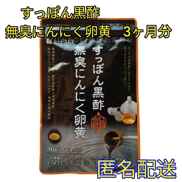 【すっぽん黒酢無臭にんにく卵黄 シードコムス サプリメント】3ヶ月分 国産すっぽん 鹿児島県産黒酢 大豆ペプチド 亜麻仁油
