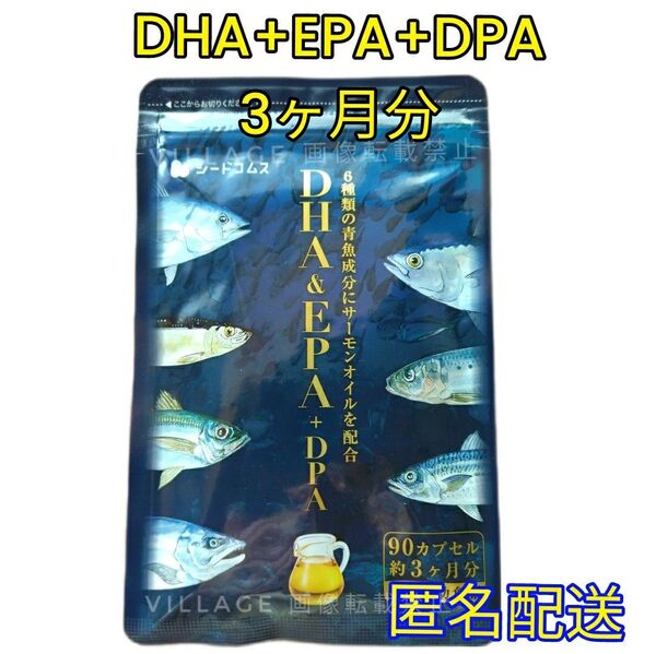 【DHA+EPA+DPA サプリメント シードコムス 3ヶ月分】