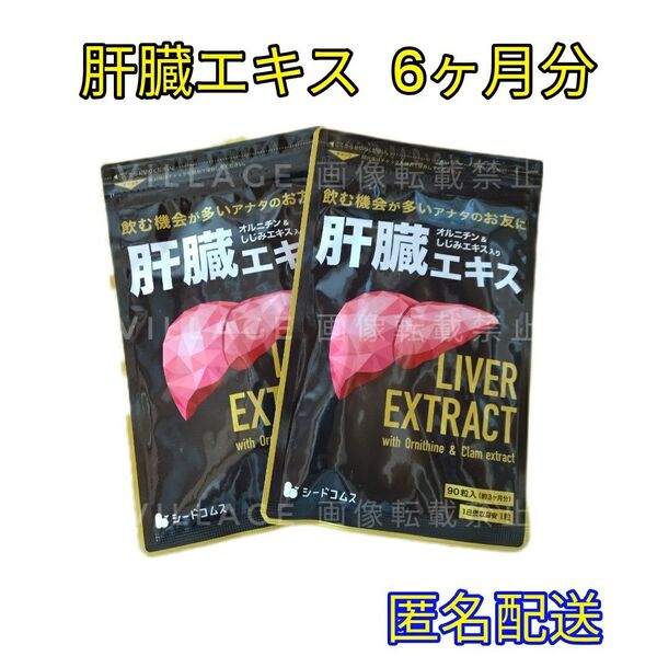 【肝臓エキス シードコムス サプリメント】6ヶ月分オルニチン しじみエキス入り