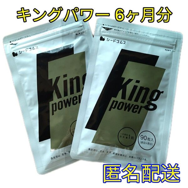 【キングパワー シードコムス サプリメント】6ヶ月分 マカエキス トンカットアリエキス