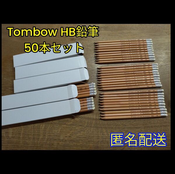【Tombow 鉛筆 HB 50本セット】 木物語 箱入り