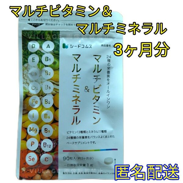 【マルチビタミン&マルチミネラル シードコムス サプリメント】3ヶ月分