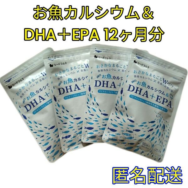 【お魚カルシウム&DHA+EPA シードコムス サプリメント 12ヶ月分】