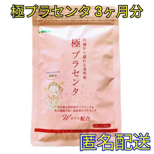 【極プラセンタ シードコムス サプリメント】 3ヶ月分 豚プラセンタエキス 馬プラセンタエキス