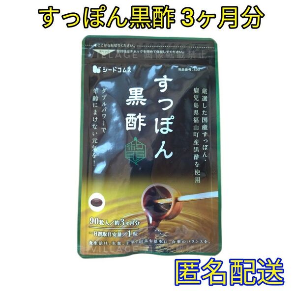 【すっぽん黒酢 シードコムス サプリメント】3ヶ月分 国産すっぽん 鹿児島県産黒酢