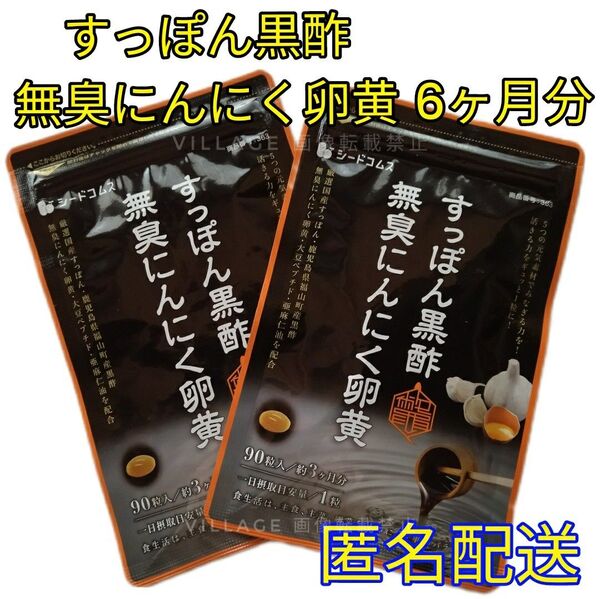 【すっぽん黒酢無臭にんにく卵黄 シードコムス サプリメント】6ヶ月分 アマニ油 大豆ペプチド