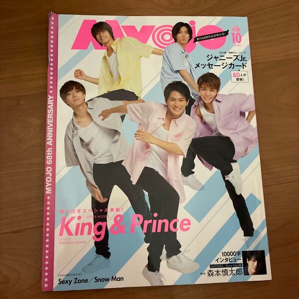 MYOJO 2020年10月号 King & Prince 表紙