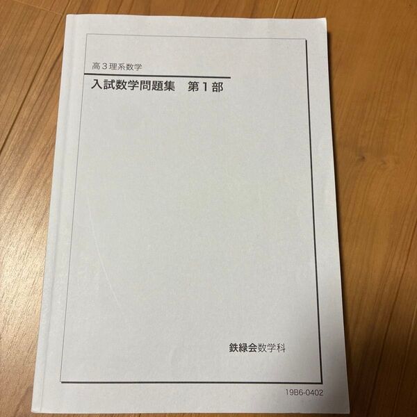 鉄緑会数学科 高3理系数学 入試数学問題集 第1部2019年度版
