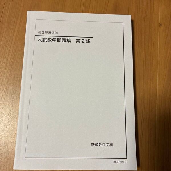 鉄緑会数学科 高3理系数学 入試数学問題集 第2部2019年度版