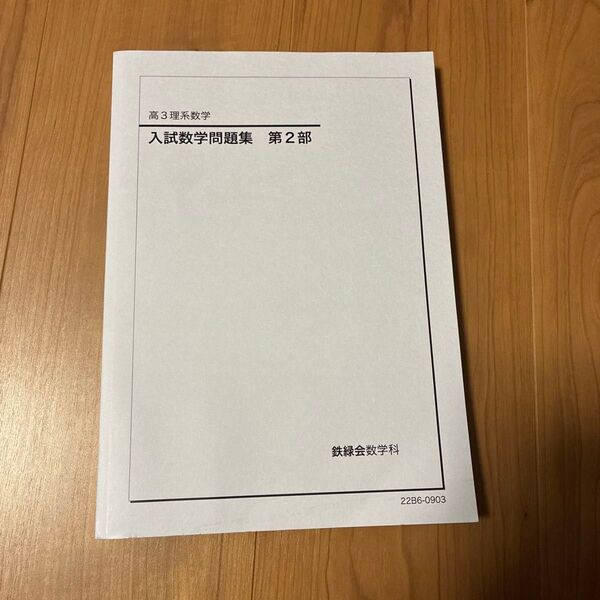 鉄緑会数学科 高3理系数学 入試数学問題集 第2部2022年度版