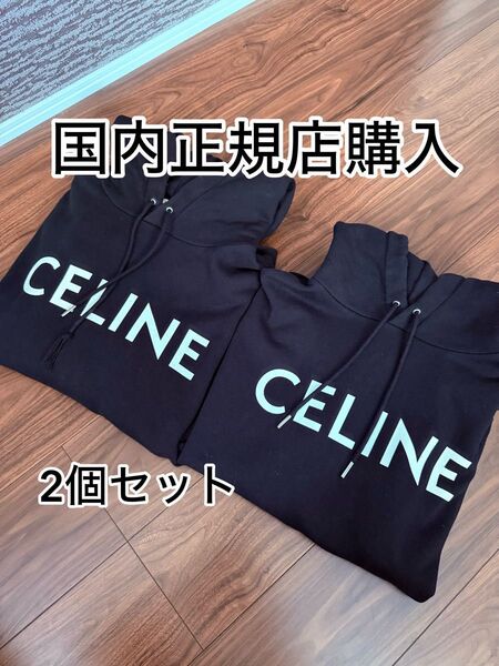 【国内正規品】CELINE セリーヌ パーカー 2点 セット