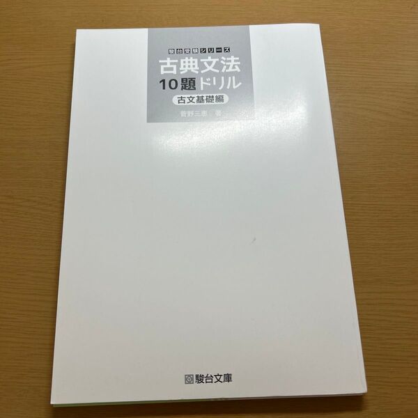 古典文法10題ドリル 古文基礎編