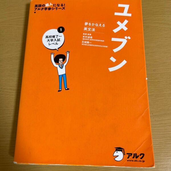 ユメブン 夢をかなえる英文法 1 (英語の超人になる!アルク学参シリーズ) 木村達哉/監修・執筆 石崎陽一/監修・執筆