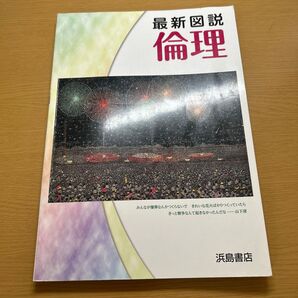 最新図説倫理