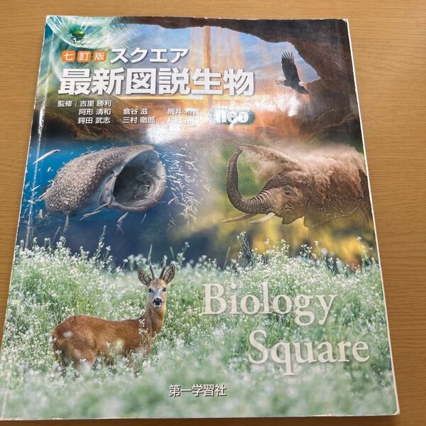 スクエア最新図説生物neo 10訂版 吉里 勝利 他監修