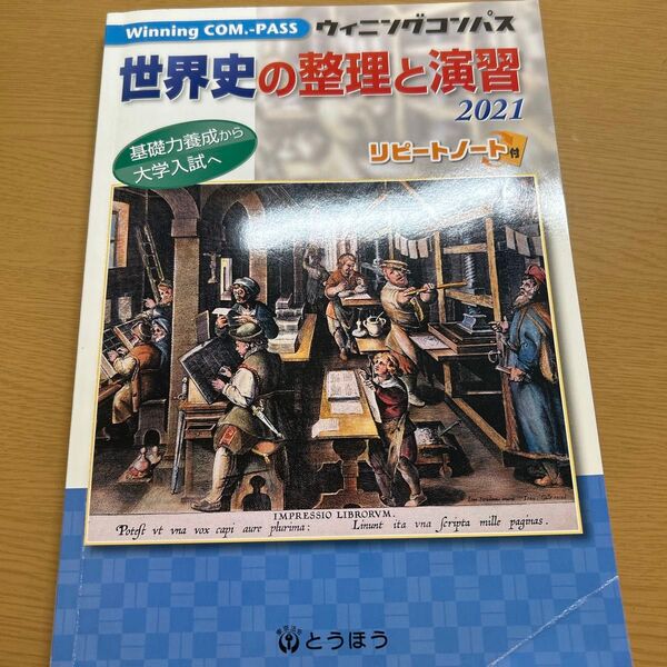 世界史の整理と演習 2021 (Winning COM.-PASS)