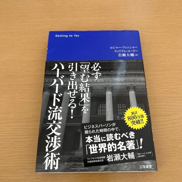 ハーバード流交渉術 必ず「望む結果」を引き出せる! ロジャー・フィッシャー/著 ウィリアム・ユーリー/著 岩瀬大輔/訳