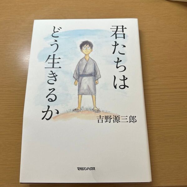 君たちはどう生きるか 吉野源三郎/著 (978-4-8387-2946-3)
