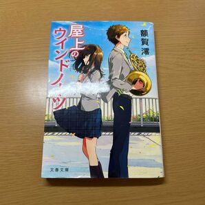 屋上のウインドノーツ (文春文庫 ぬ2-1) 額賀澪/著