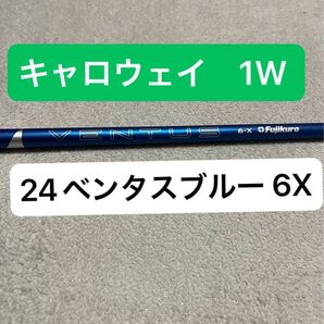 24 ベンタス ブルー ベロコア+ ドライバー用 VENTUS BLUE キャロウェイ フジクラ