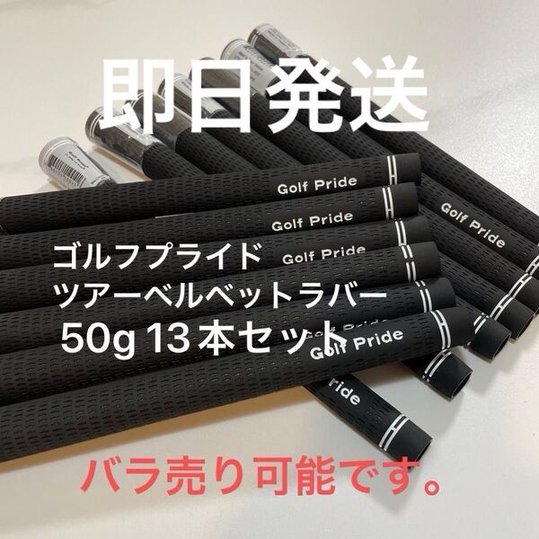 即日発送 ゴルフ グリップ 13本 標準50g ツアーベルベット ゴルフプライド 60R Golf Pride