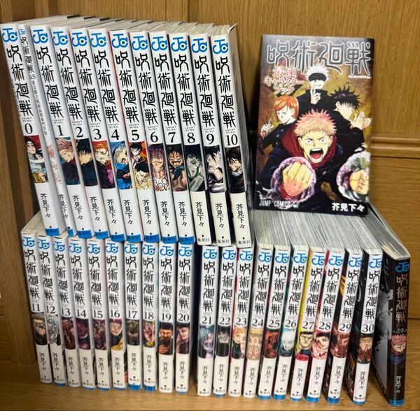 呪術廻戦 全巻セット(1-30巻)0.5巻、公式ファンブック、キャラクターブック