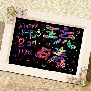 【 レインボーお名前アート 】誕生日 バースデーカード プレゼント お名前アート カラフル 写真立て デコ