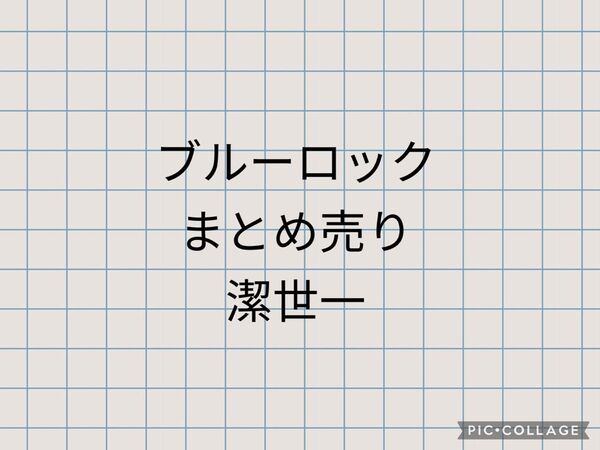 ブルーロック 潔世一 まとめ売り