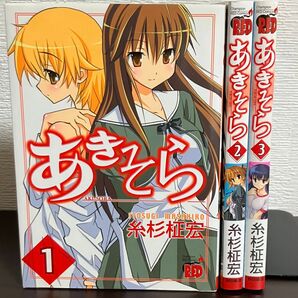 あきそら 1〜3巻