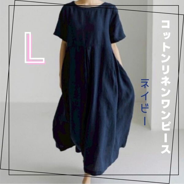 【人気商品】コットンリネン ワンピース ミモレ丈 半袖 ロング丈 綿麻 ネイビー