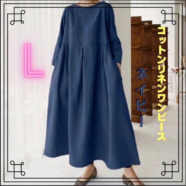 【人気商品】コットンリネン ワンピース ミモレ丈 長袖 ロング丈 綿麻 ネイビー