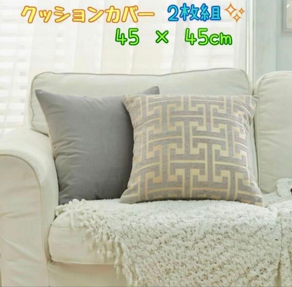 クッションカバー 45×45cm 2枚セット グレー 幾何学模様 北欧